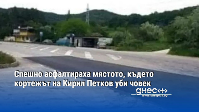 Виктор Димчев: Спешно асфалтираха мястото, където кортежът на Кирил Петков уби човек