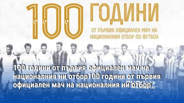 100 години от първия официален мач на националния ни отбор