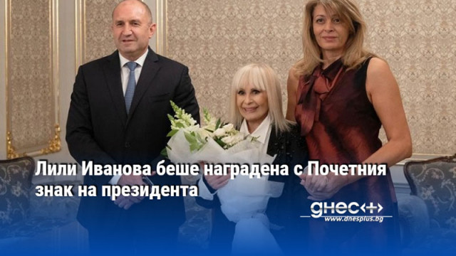Държавният глава Румен Радев удостои с Почетния знак на президента
