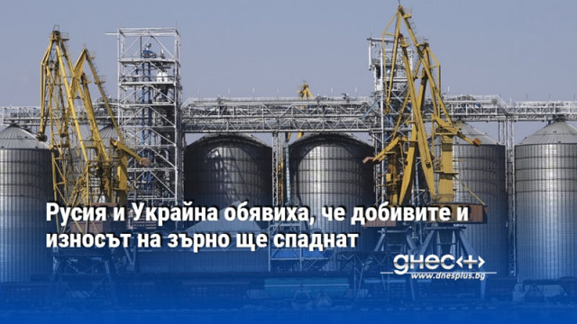 Русия и Украйна обявиха, че добивите и износът на зърно ще спаднат
