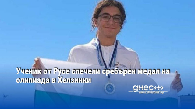 Ученик от Русе спечели сребърен медал на олипиада в Хелзинки