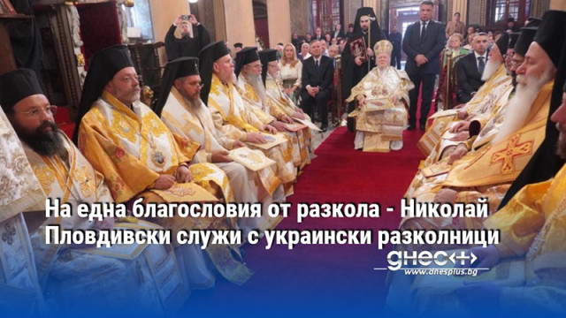 Пловдивският митрополит Николай служи с низвергнат от РПЦ йерей въпреки