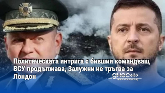 Генералът е човекът с най висок рейтинг в страната В Киев