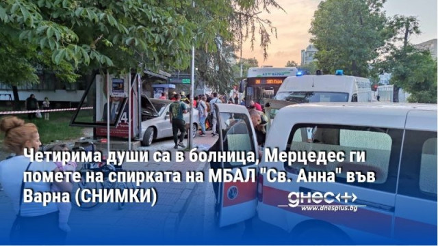 Четирима души са в болница, Мерцедес ги помете на спирката на МБАЛ "Св. Анна" във Варна (СНИМКИ)