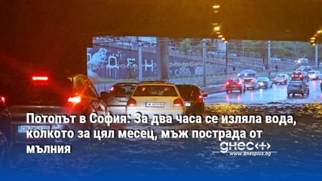 Потопът в София: За два часа се изляла вода, колкото за цял месец, мъж пострада от мълния