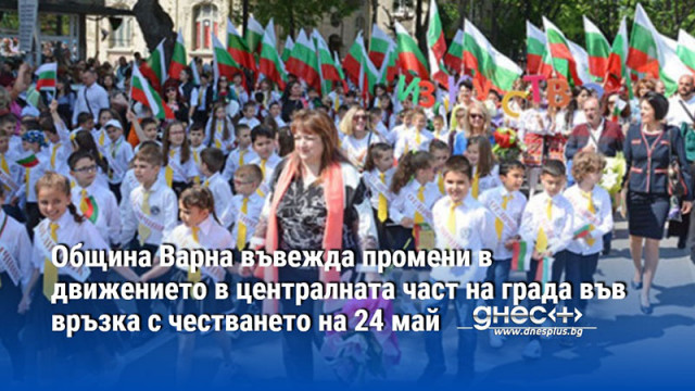 Затварят за движение част от центъра на Варна във връзка с честването на 24 май