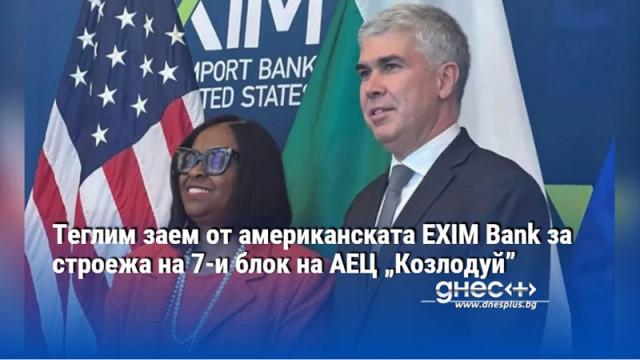 България преговоря с американската държавна банка за експортно застраховане EXIM