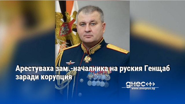 В Русия е бил задържан заместник началникът на Генералния щаб