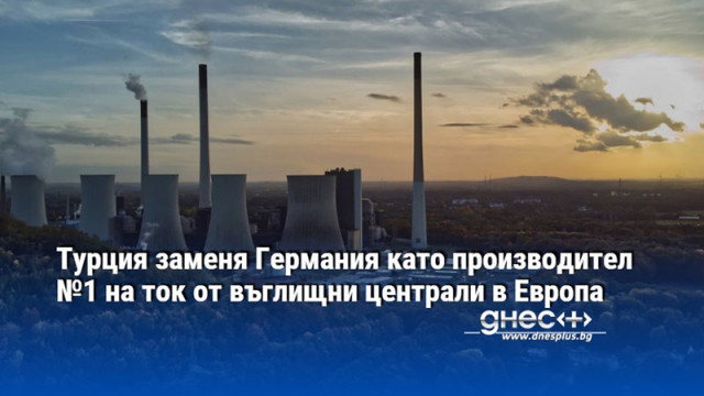 Турция заменя Германия като производител №1 на ток от въглищни централи в Европа