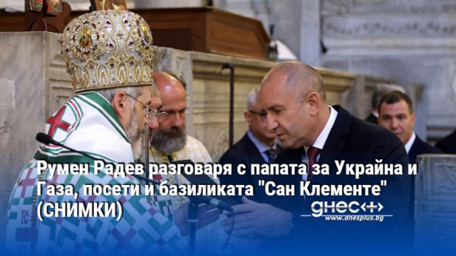 Румен Радев разговаря с папата за Украйна и Газа, посети и базиликата "Сан Клементе" (СНИМКИ)