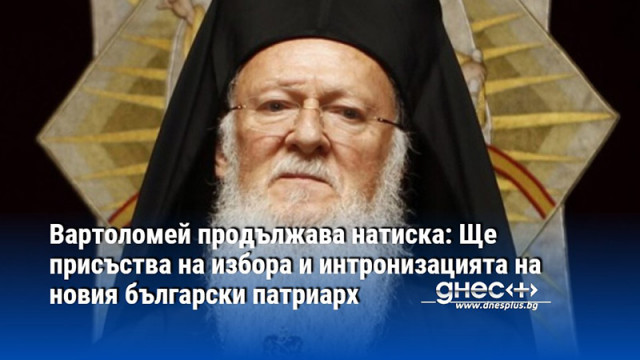 Гръцкият църковен сайт съобщава за промян в програмата на Вселенския патриарх