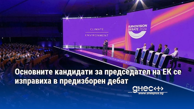 Основните кандидати за председател на ЕК се изправиха в предизборен дебат
