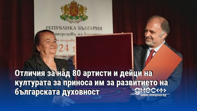 Отличия за над 80 артисти и дейци на културата за приноса им за развитието на българската духовност