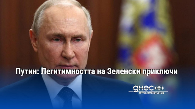 Русия приема че легитимността на Владимир Зеленски е приключила заяви