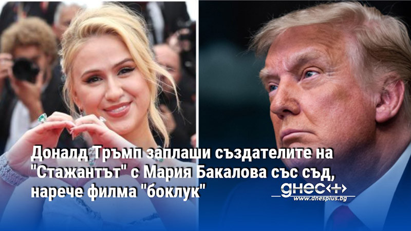 Доналд Тръмп заплаши създателите на "Стажантът" с Мария Бакалова със съд, нарече филма "боклук"