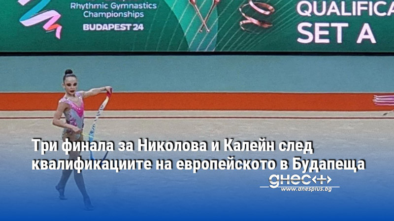Три финала за Николова и Калейн след квалификациите на европейското в Будапеща