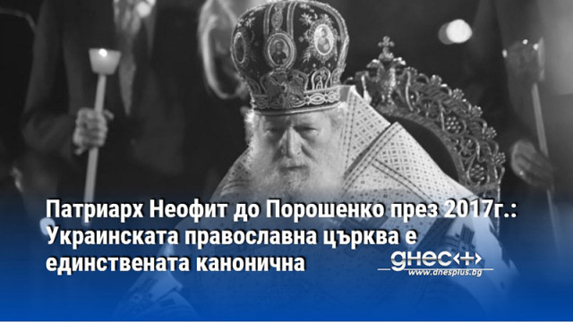 На 12 юни 2017 а година приснопаметният български патриарх Неофит като глава