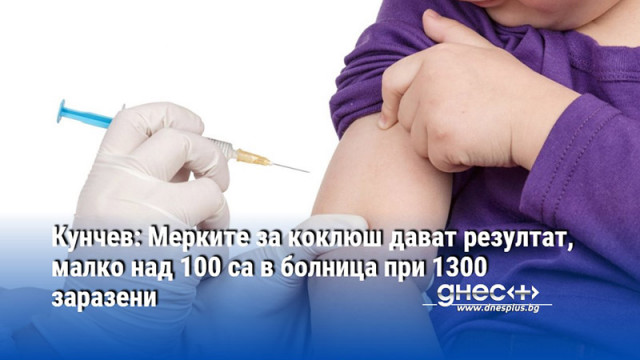Кунчев: Мерките за коклюш дават резултат, малко над 100 са в болница при 1300 заразени