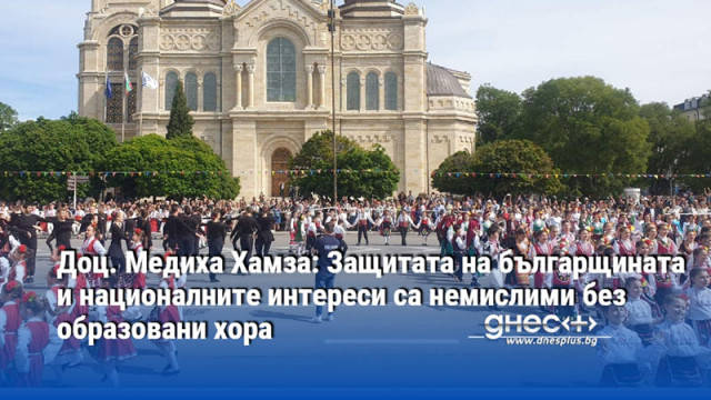 Доц. Медиха Хамза: Защитата на българщината и националните интереси са немислими без образовани хора
