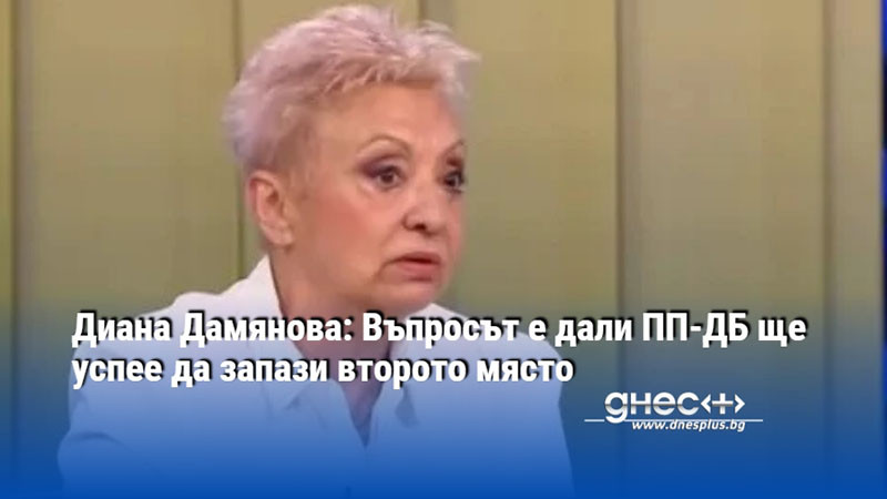 Диана Дамянова: Въпросът е дали ПП-ДБ ще успее да запази второто място