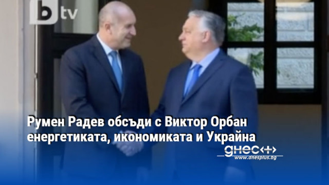 Българският президент Румен Радев е на двудневно посещение в Унгария
