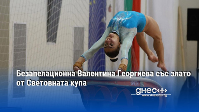 Безапелационна Валентина Георгиева със злато от Световната купа