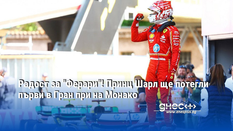 Радост за "Ферари"! Принц Шарл ще потегли първи в Гран при на Монако