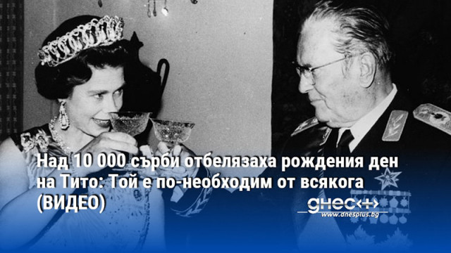 Над 10 000 сърби отбелязаха рождения ден на Тито: Той е по-необходим от всякога (ВИДЕО)