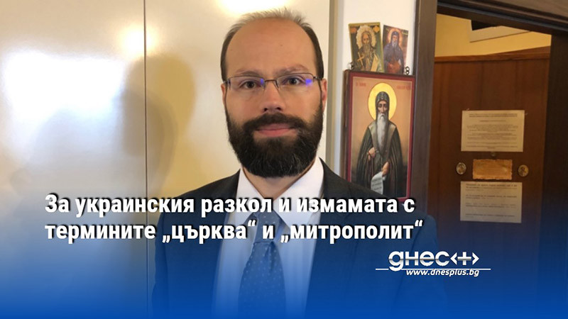 За украинския разкол и измамата с термините „църква“ и „митрополит“