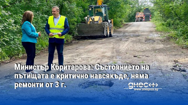 Министър Коритарова: Състоянието на пътищата е критично навсякъде, няма ремонти от 3 г.