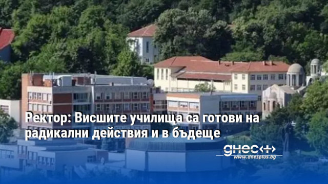 Ректорът на Великотърновския университет уточни че протестът на висшите училища