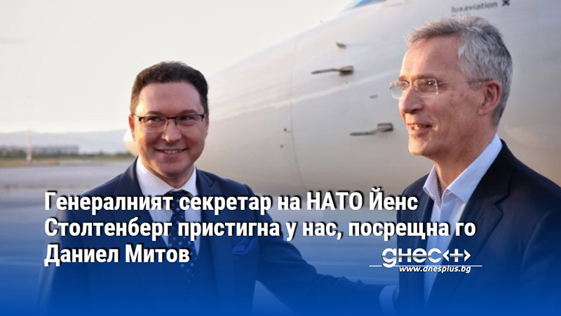 Генералният секретар на НАТО Йенс Столтенберг пристигна в България. Той