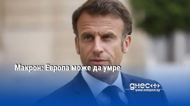 Макрон: Европа може да умре