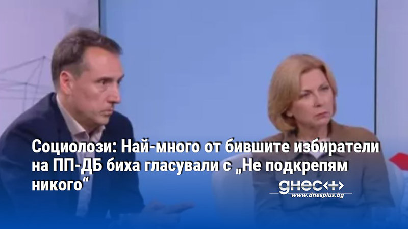 Социолози: Най-много от бившите избиратели на ПП-ДБ биха гласували с „Не подкрепям никого“