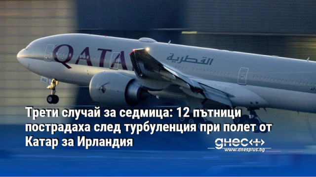 Трети случай за седмица: 12 пътници пострадаха след турбуленция при полет от Катар за Ирландия