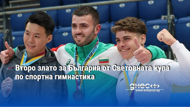 Второ злато за България от Световната купа по спортна гимнастика