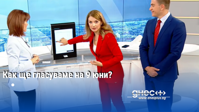 Как ще гласуваме на 9 юни?