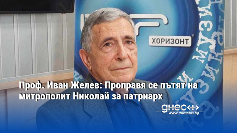 Проф. Иван Желев: Проправя се пътят на митрополит Николай за патриарх