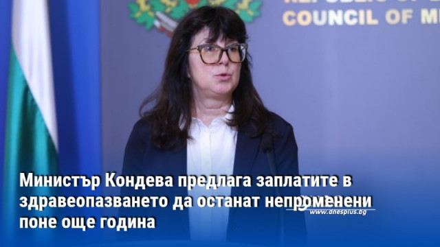 Министър Кондева предлага заплатите в здравеопазването да останат непроменени поне още година