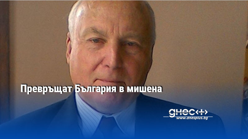 Превръщат България в мишена