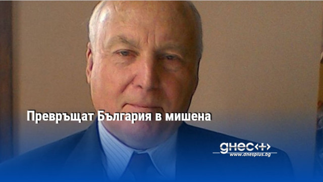 Превръщат България в мишена