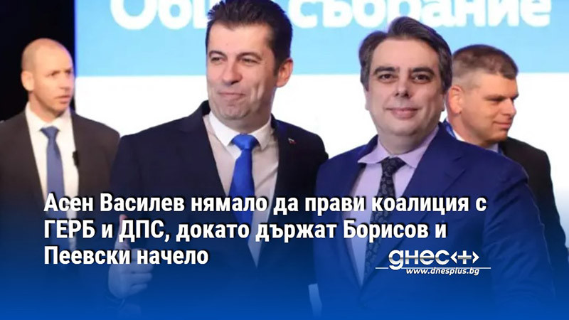 Асен Василев нямало да прави коалиция с ГЕРБ и ДПС, докато държат Борисов и Пеевски начело