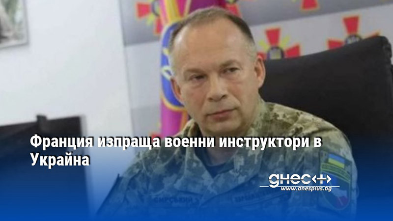 Франция изпраща военни инструктори в Украйна