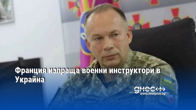 Франция изпраща военни инструктори в Украйна