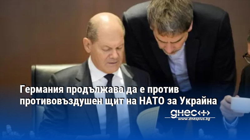Германия продължава да е против противовъздушен щит на НАТО за Украйна