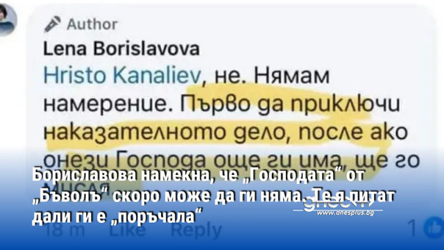 Бориславова намекна, че „Господата“ от „Бъволъ“ скоро може да ги няма