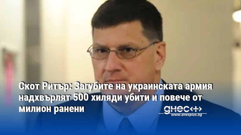 Скот Ритър: Загубите на украинската армия надхвърлят 500 хиляди убити и повече от милион ранени