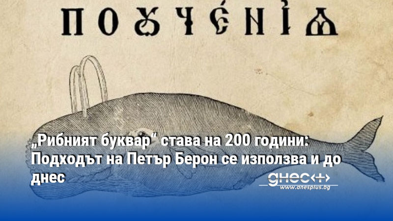 „Рибният буквар“ става на 200 години: Подходът на Петър Берон се използва и до днес