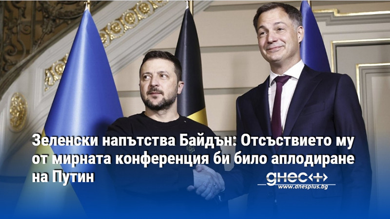 Зеленски напътства Байдън: Отсъствието му от мирната конференция би било аплодиране на Путин