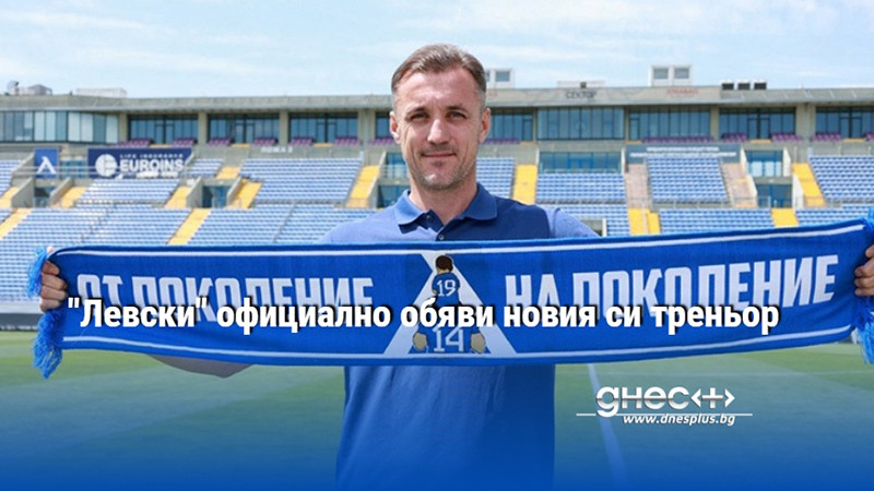 "Левски" официално обяви новия си треньор